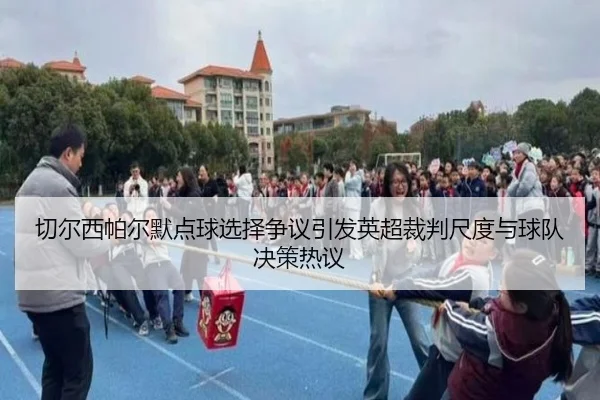 切尔西帕尔默点球选择争议引发英超裁判尺度与球队决策热议