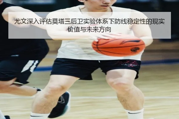 尤文深入评估莫塔三后卫实验体系下防线稳定性的现实价值与未来方向