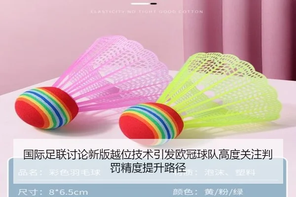 国际足联讨论新版越位技术引发欧冠球队高度关注判罚精度提升路径